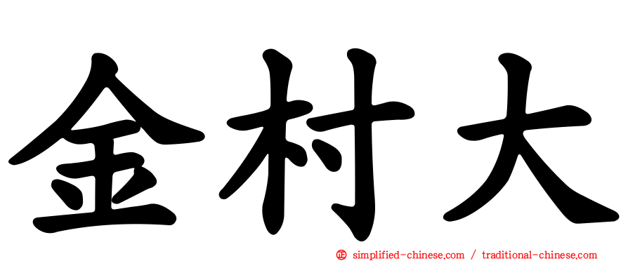 金村大