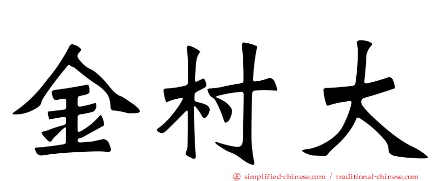 金村大
