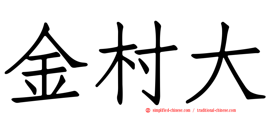 金村大