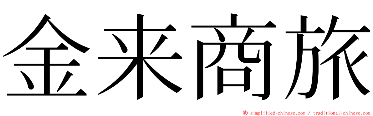 金来商旅 ming font