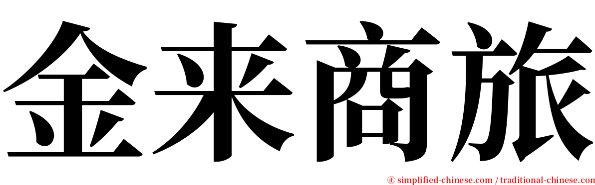 金来商旅 serif font