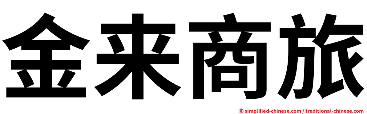 金来商旅