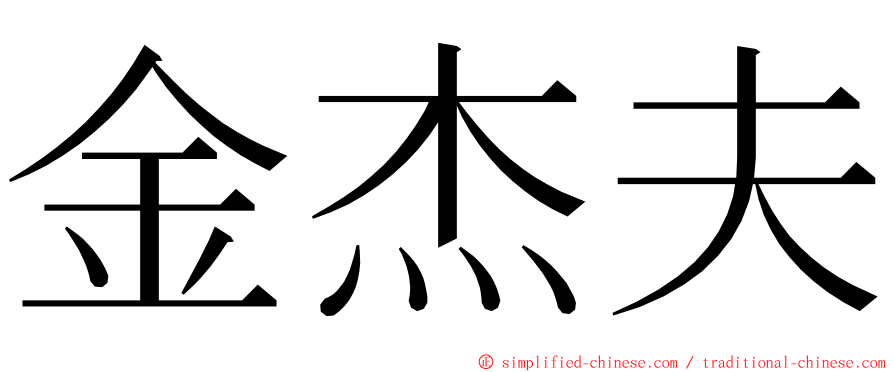 金杰夫 ming font