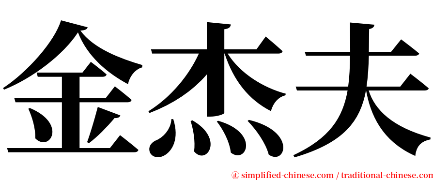 金杰夫 serif font