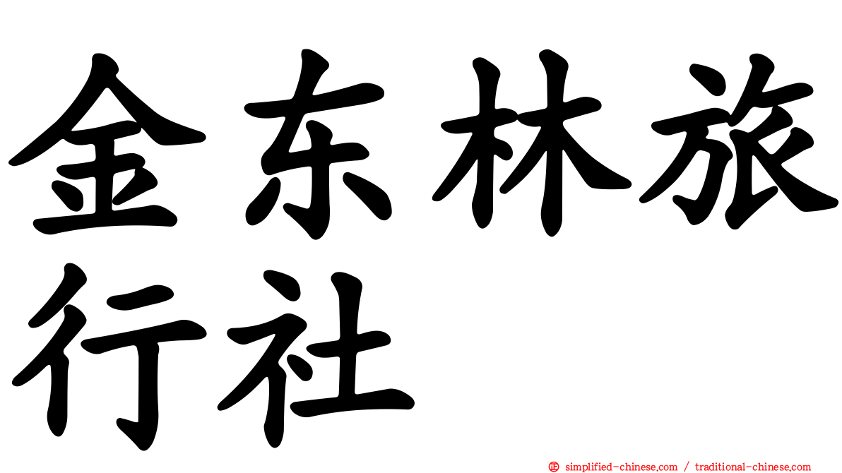 金东林旅行社