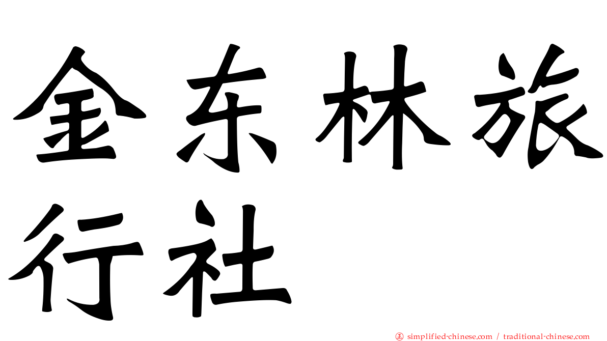 金东林旅行社