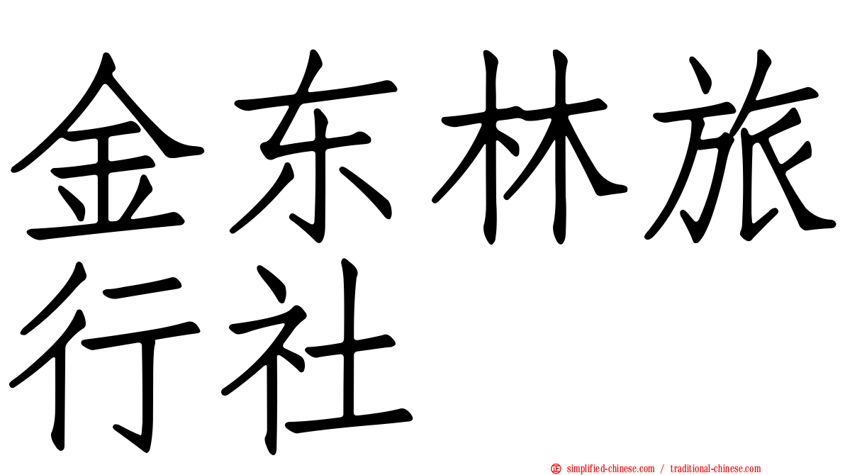 金东林旅行社