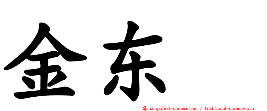 金东玧