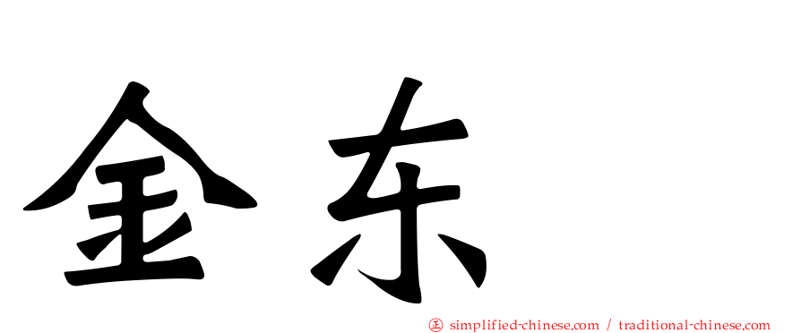 金东玧
