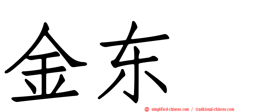金东玧