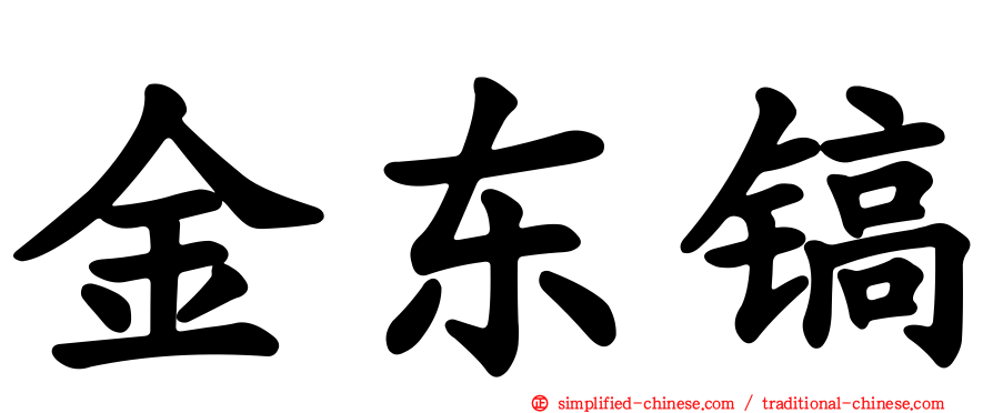 金东镐