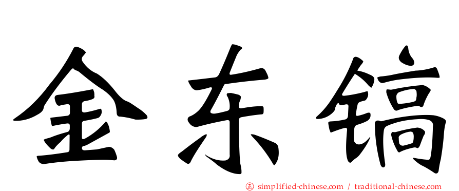 金东镐