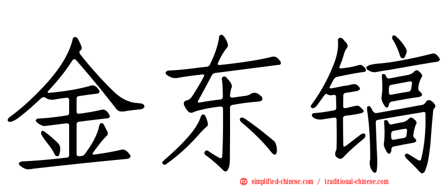 金东镐