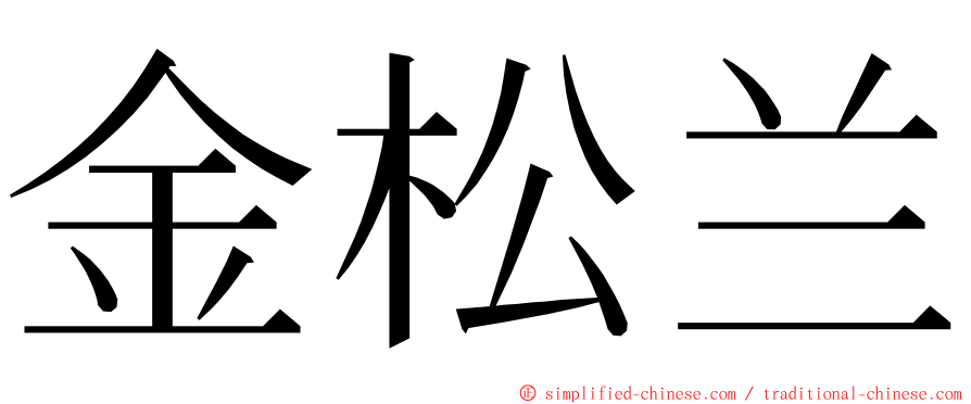 金松兰 ming font