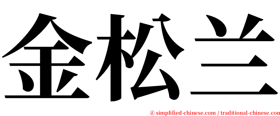 金松兰 serif font
