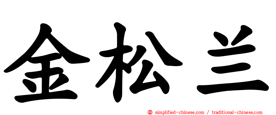 金松兰