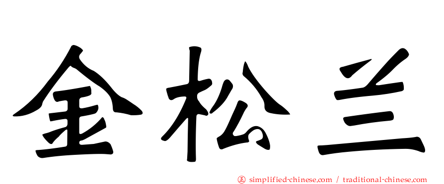 金松兰