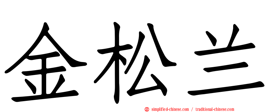 金松兰