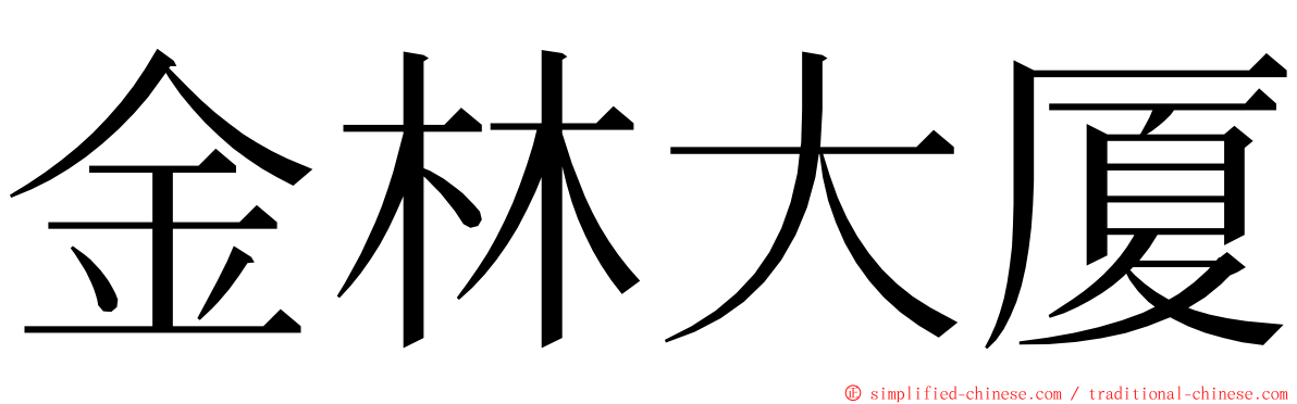 金林大厦 ming font