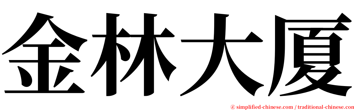 金林大厦 serif font