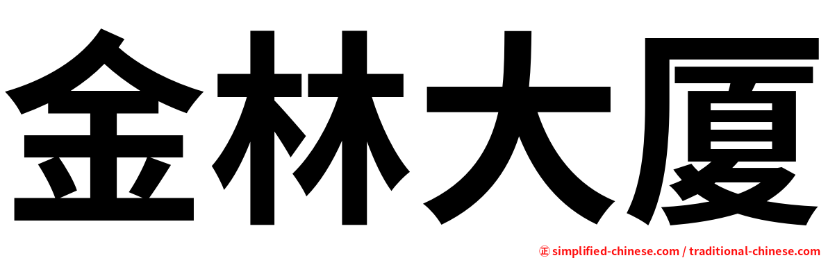 金林大厦