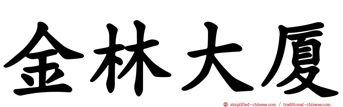 金林大厦