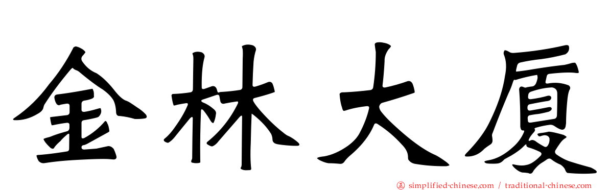 金林大厦