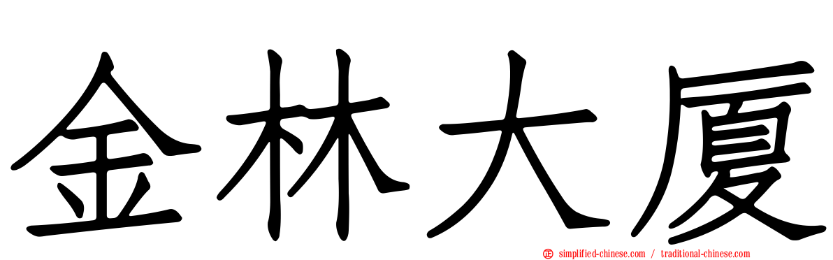金林大厦