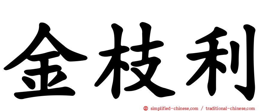 金枝利