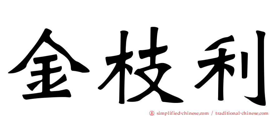 金枝利