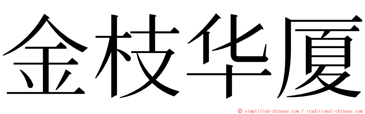金枝华厦 ming font