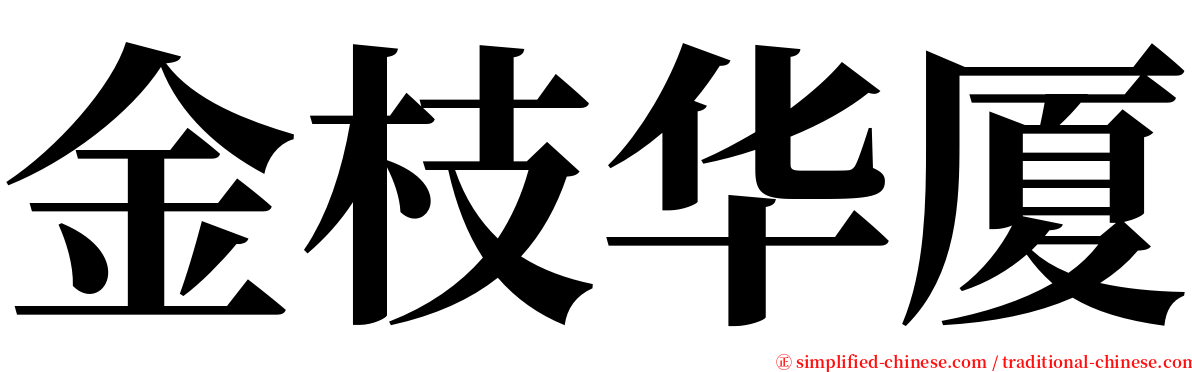金枝华厦 serif font