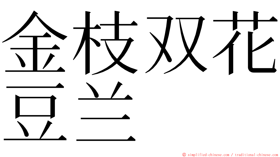 金枝双花豆兰 ming font