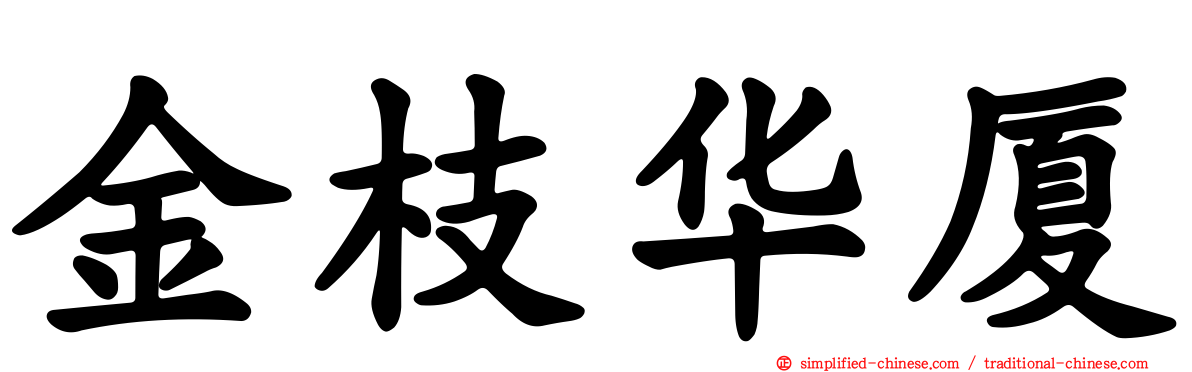 金枝华厦
