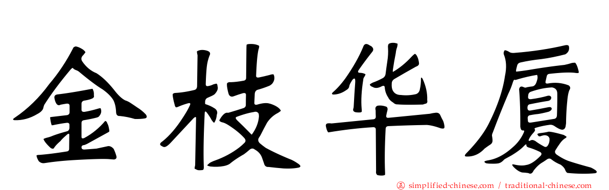 金枝华厦