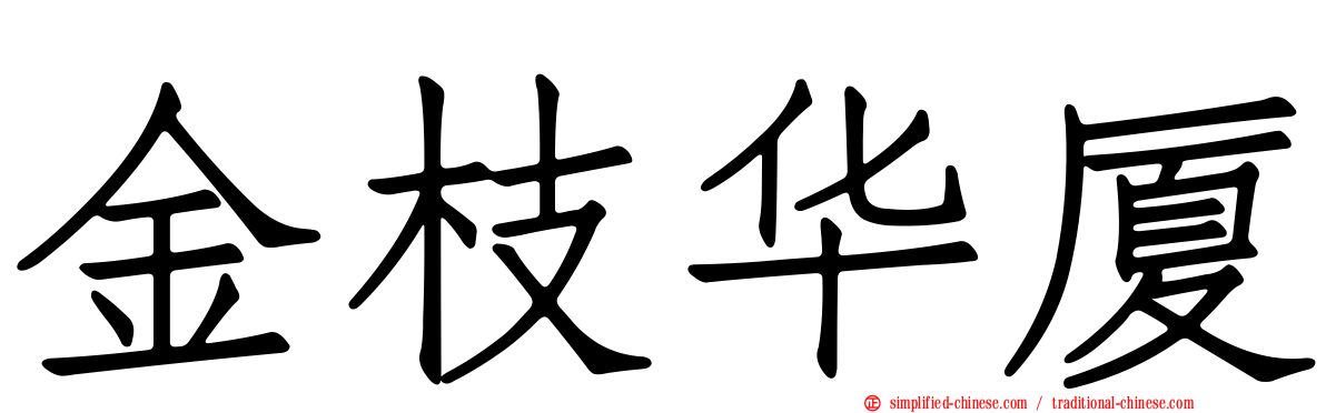金枝华厦