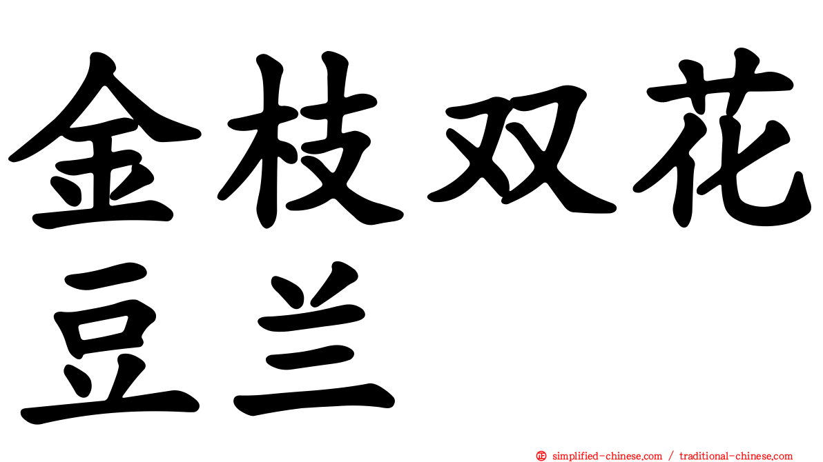 金枝双花豆兰