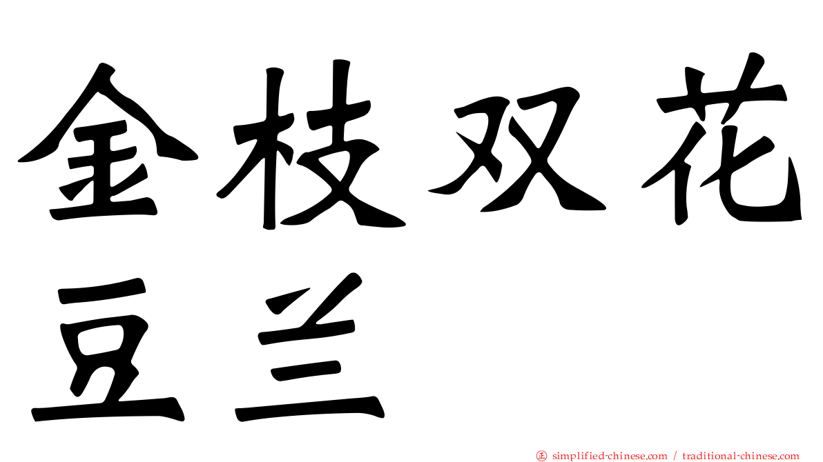 金枝双花豆兰