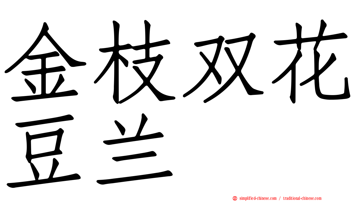 金枝双花豆兰