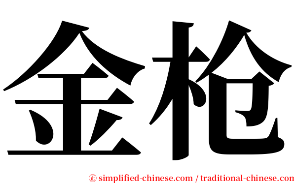 金枪 serif font