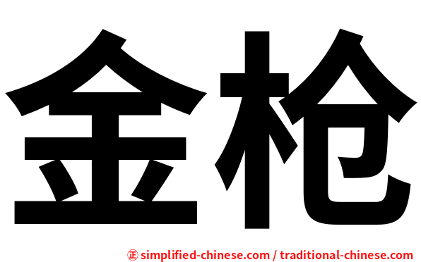 金枪
