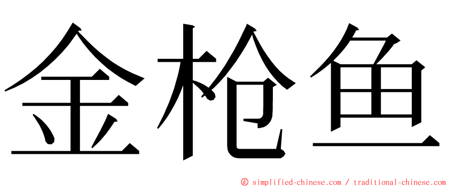 金枪鱼 ming font