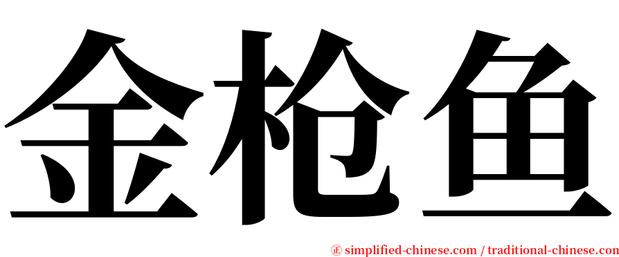 金枪鱼 serif font