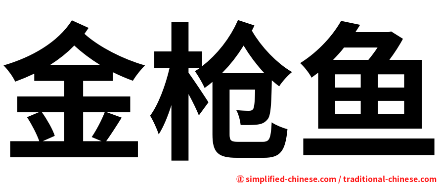 金枪鱼