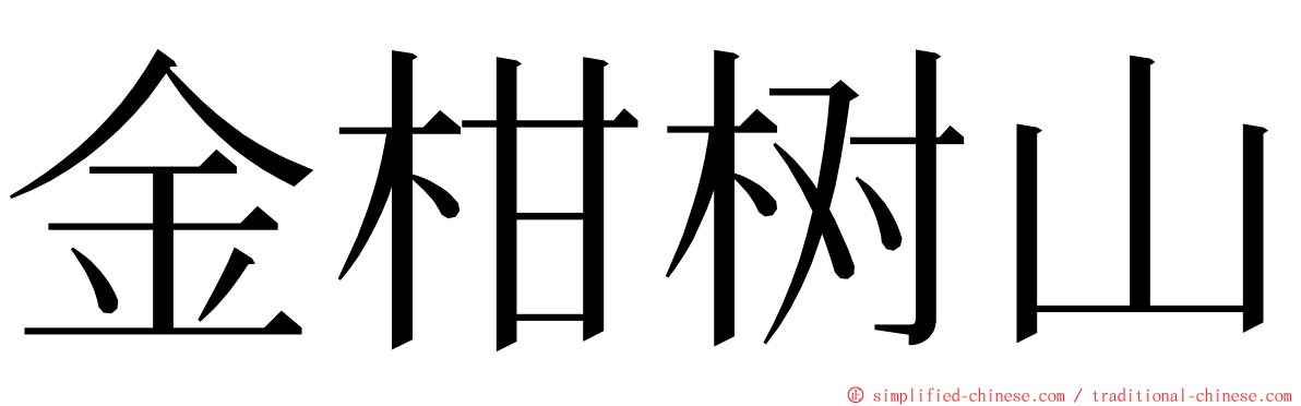 金柑树山 ming font