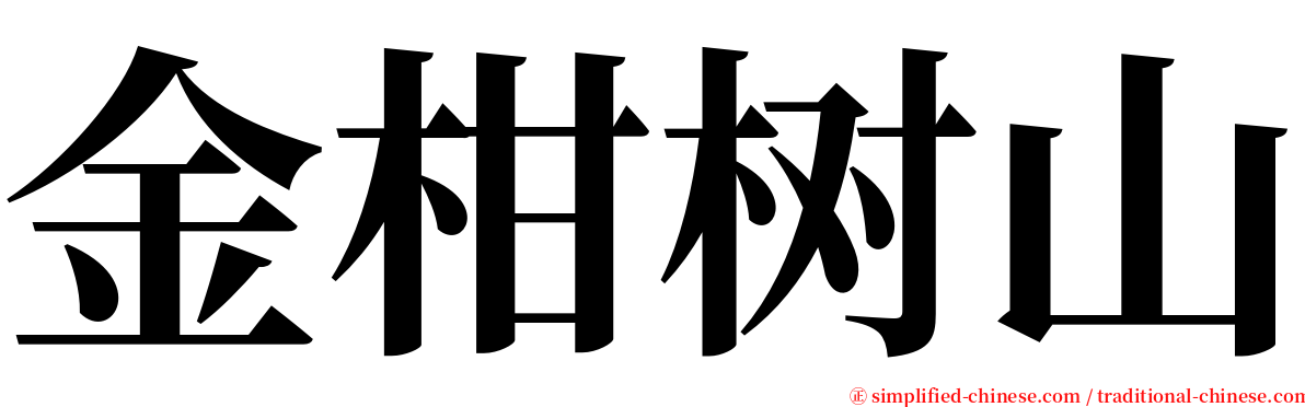 金柑树山 serif font