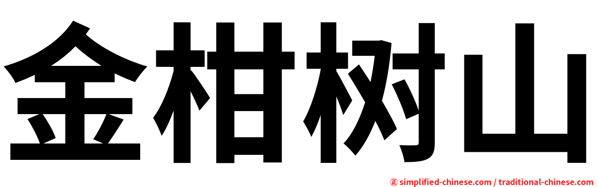 金柑树山