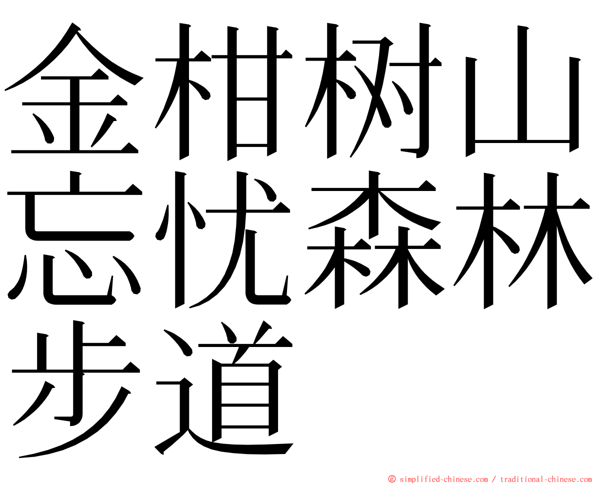 金柑树山忘忧森林步道 ming font