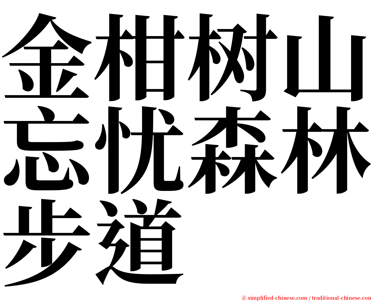 金柑树山忘忧森林步道 serif font