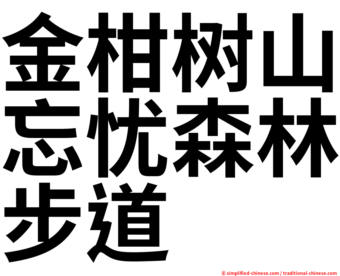 金柑树山忘忧森林步道